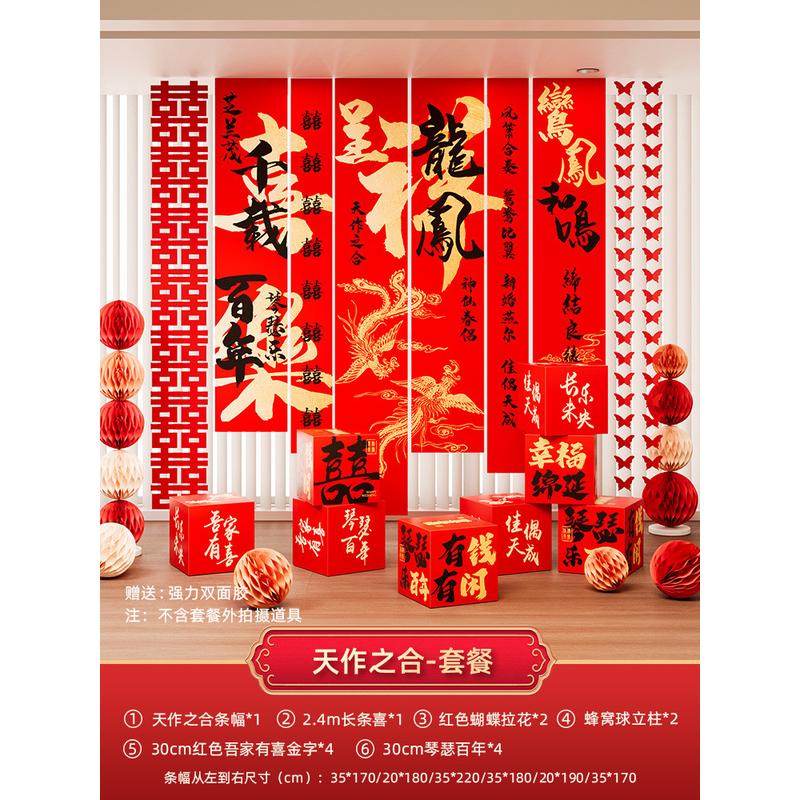 婚房挂布布置套装结婚条幅挂布订婚礼装饰男方女方新房窗帘背景墙
