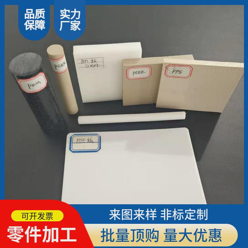 成都厂家聚苯硫醚分切开零聚四氟乙烯板pom板板米黄色pps板分切