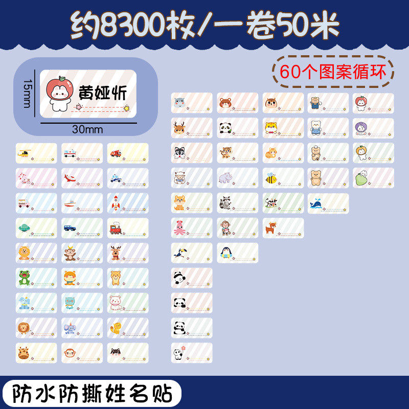 姓名贴学生卷筒不干胶标签纸卡通可爱防水名字贴纸幼儿园开学