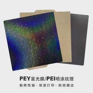 3d打印机peipei喷涂配件弹簧钢板pey贴膜带软磁热床平台打印板