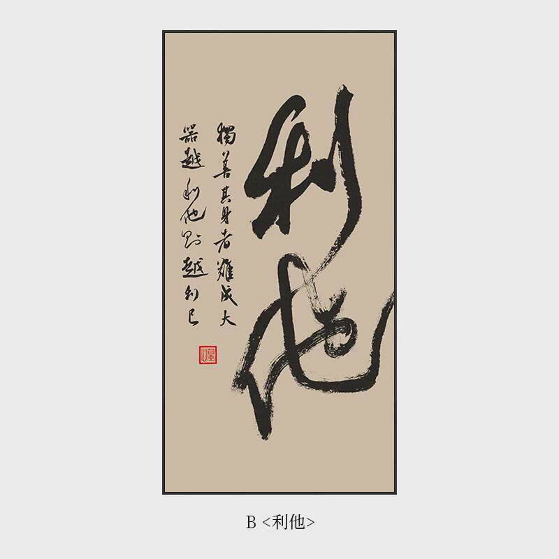 利他字画新中式老板办公室装饰画竖版书房书法挂画茶室背景墙壁画