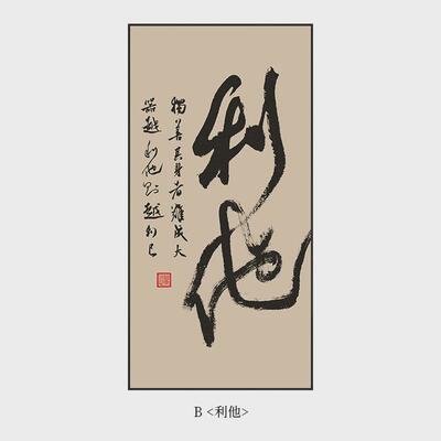 利他字画新中式老板办公室装饰画竖版书房书法挂画茶室背景墙壁画