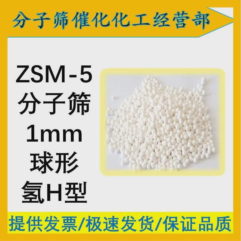 （直径≈1mm）小球形ZSM-5分子筛 氢H型 HZSM5分子筛 科研高品质
