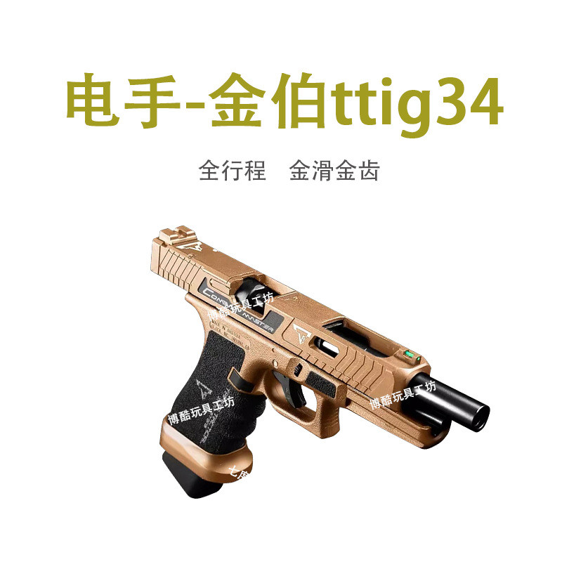 全行程金伯ttig34电手军版新结构竞技手小枪儿童玩具电动连发模型