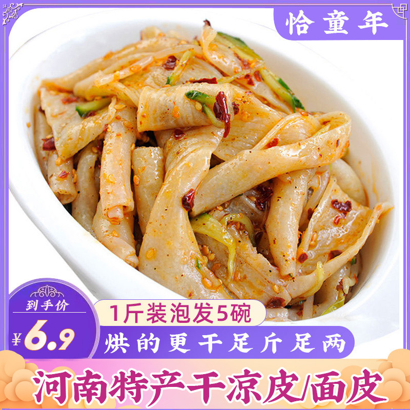 新货恰童年干凉皮面皮干5斤干货速食开袋免煮即食手工拌散装河南