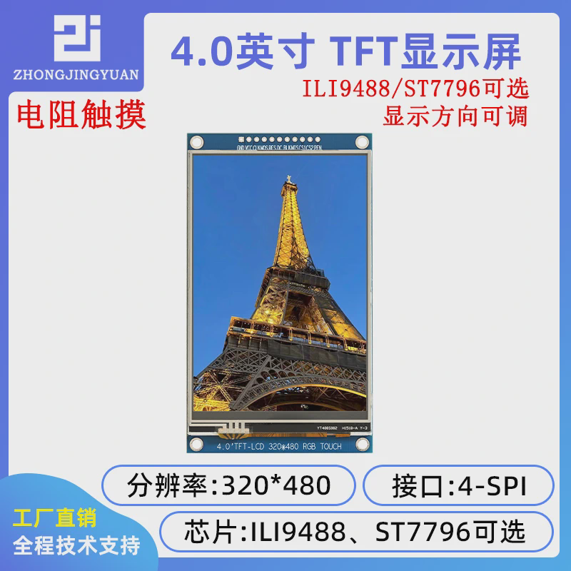 黄保凯中景园4.0寸tft lcd显示屏4寸显示屏ILI9488驱动st7796