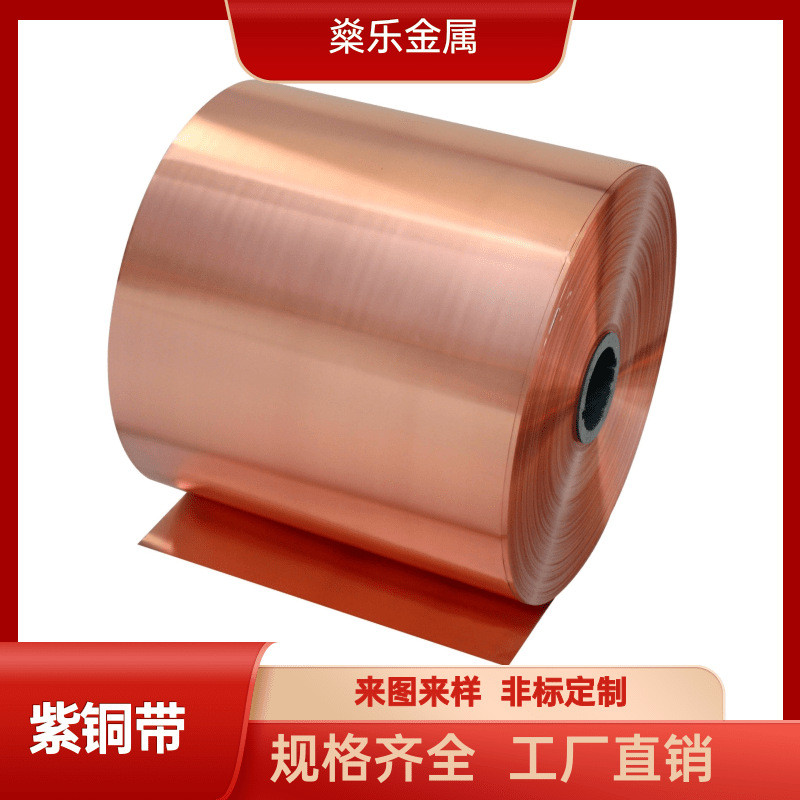 T2无氧铜带纯紫铜带薄紫铜片紫铜皮紫铜箔半硬软态紫铜箔