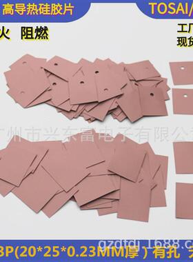 2.1瓦TO-3P(22*25)V0阻燃高导热绝缘矽胶片粉红色绝缘硅胶片