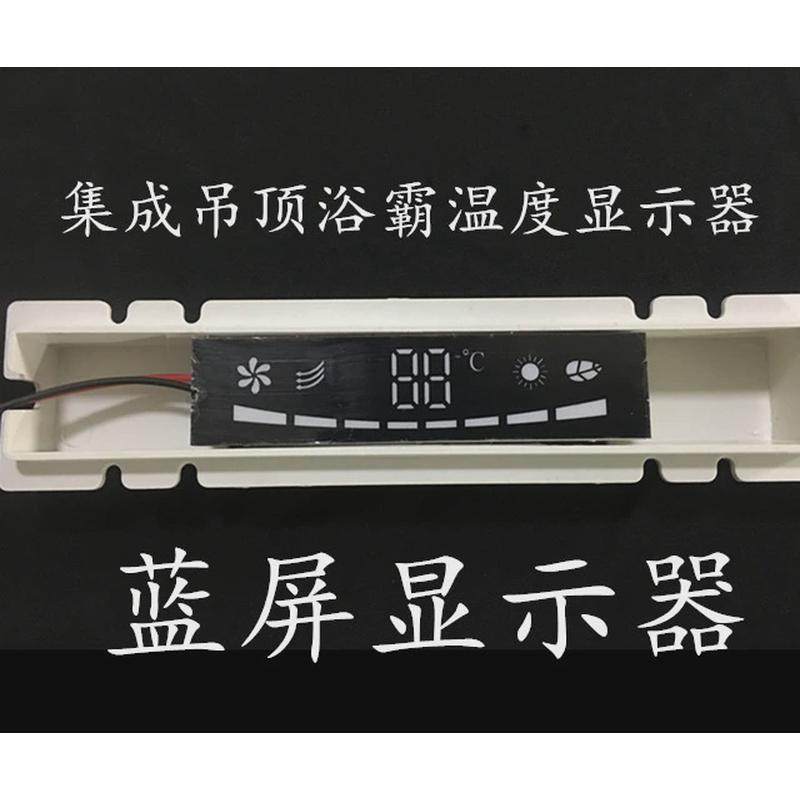 集成吊顶浴霸温度显示器 数字温度 数码动态显示蓝屏温度显示屏
