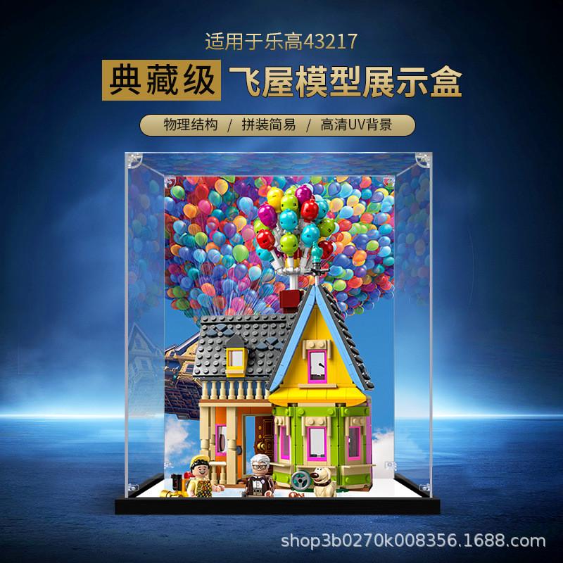 适用乐高43217“飞屋环游记”飞屋模型亚克力展示盒收纳防尘罩