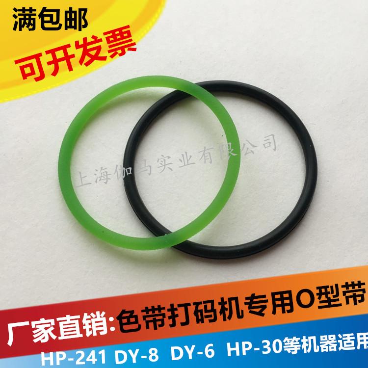 DY-8手压打码机O皮带传送带HP-241B色带打码机皮带配件绿色皮带