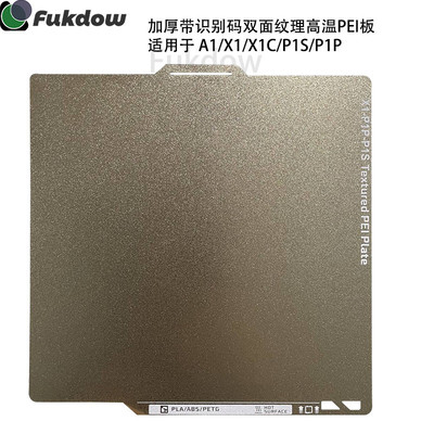 3D打印机平台拓竹子A1X1P1双面PEI喷涂纹理金色钢板257*257mm