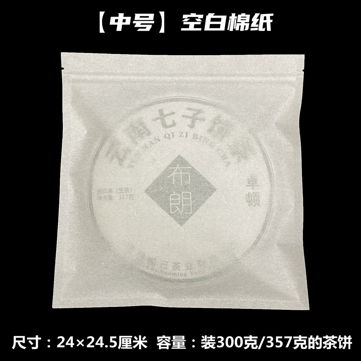 棉纸茶饼密封袋357g普洱茶饼自封袋保存袋包装袋饼白茶封口袋新款