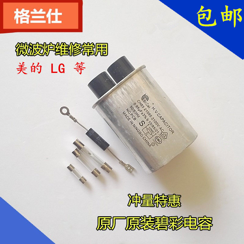 格兰仕微波炉电容高压二极管高压保险电源保险微波炉高压电容包邮