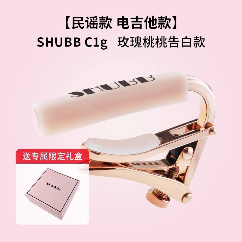 SHUBB夏伯变调夹C1玫瑰桃桃调音夹吉他专用古典高级夏博变音夹子图片