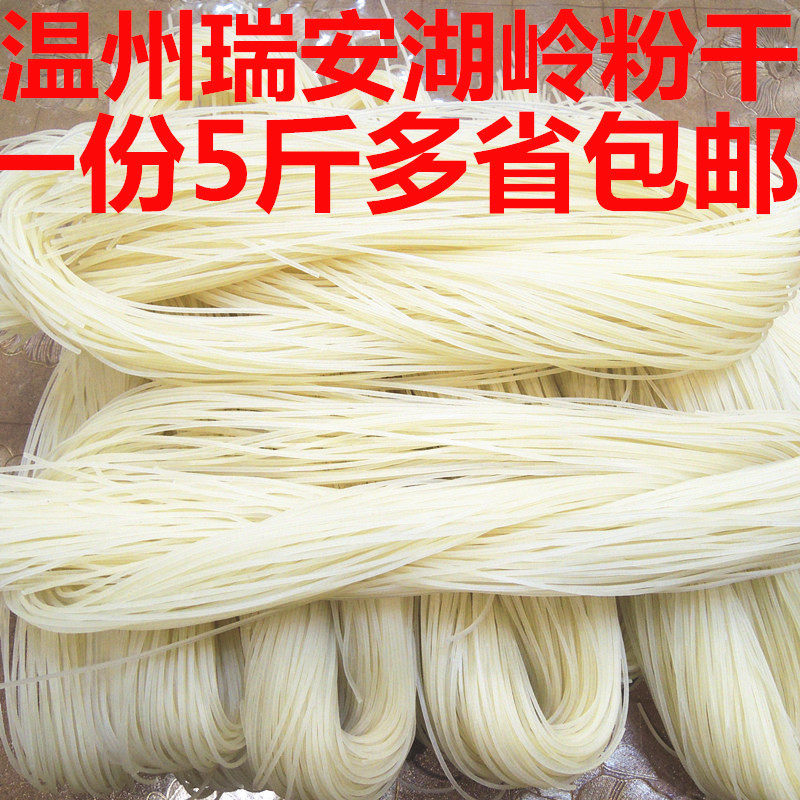 温州特产湖岭粉干中粗米线 瑞安粉干一份5斤煮的吃大部分地区包邮