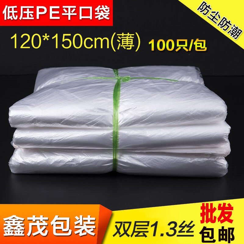120*150PE低压平口袋防尘加大包装塑料袋纸箱编织袋内膜袋100只