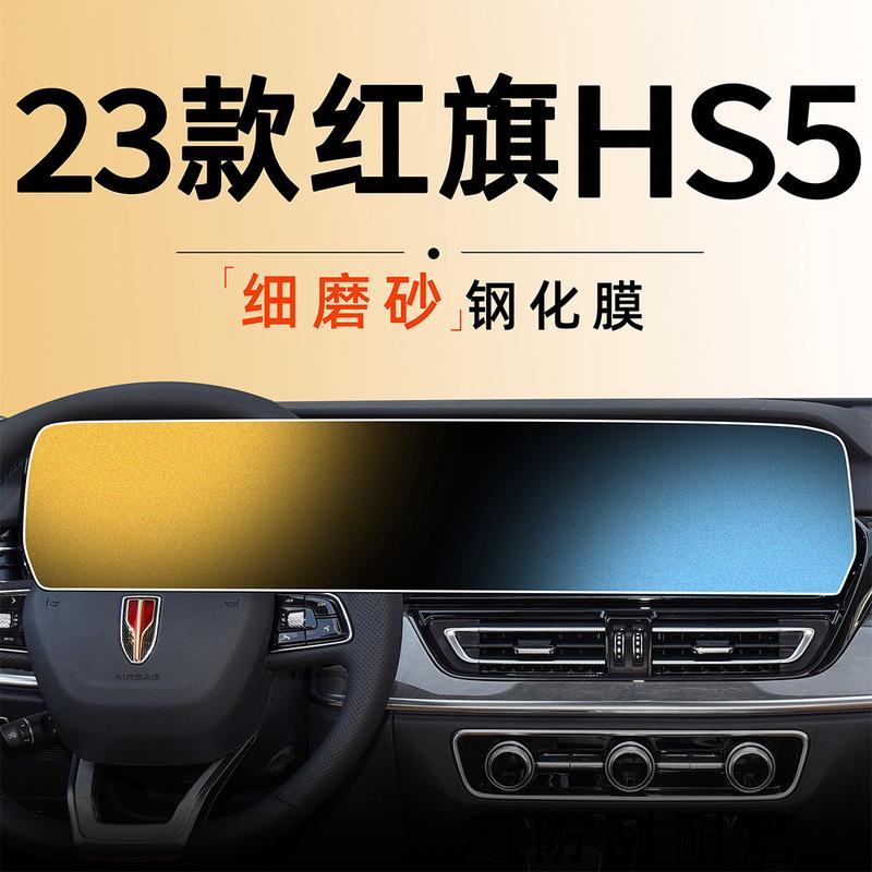 2023款红旗HS5中控导航一体屏幕钢化膜贴膜装饰改装汽车内用品23