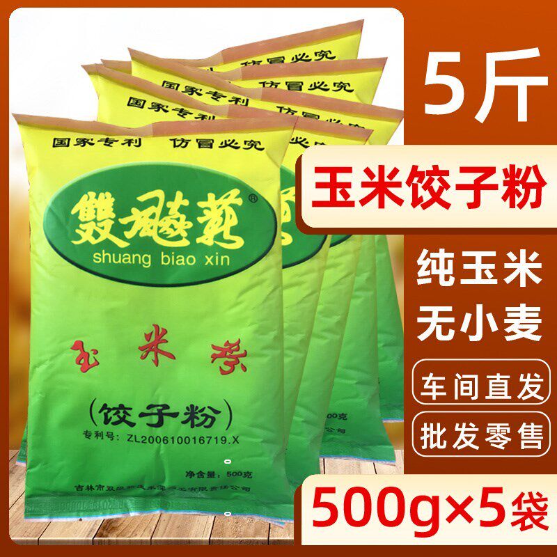 5斤纯玉米面饺子粉东北双飙薪杂粮专用细面条粉无小麦官方旗舰店