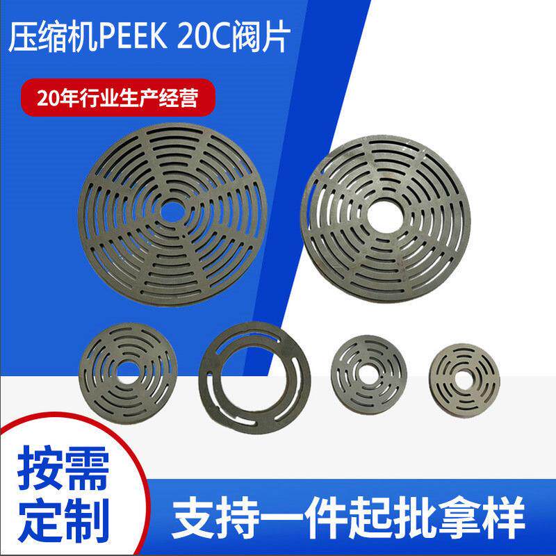 压缩机配件网状阀片往复式活塞式制冷PEEK阀片空压机压缩机阀片
