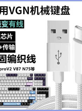 适用VGN S99 V98proV2 V87pro客制化机械键盘TYPE-C充电线连接电脑USB数据线无线键盘变有线传输数据线电源线