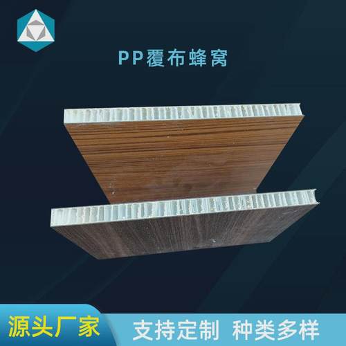 厂家直供仿木蜂窝板pp覆布蜂窝板吊顶蜂窝板吊顶隔振蜂窝大板