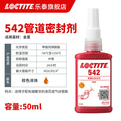 loctite生料带泰螺纹密封胶 542 细牙管路气动液压密封胶 液体乐