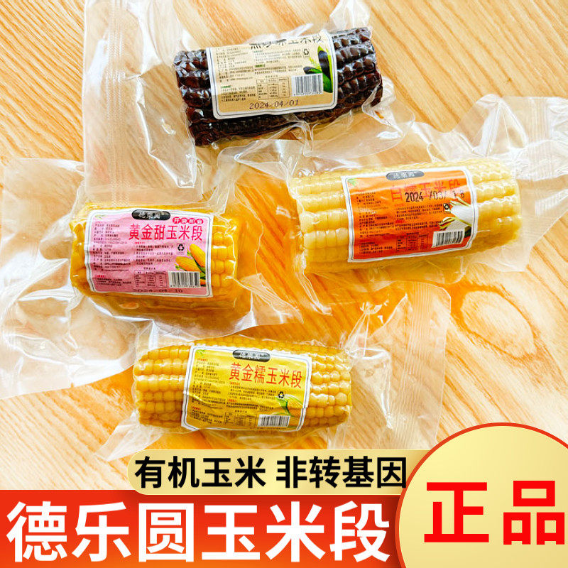 德乐园黄金甜玉米段开袋即食白糯玉米段黑珍珠玉米段独立小包装