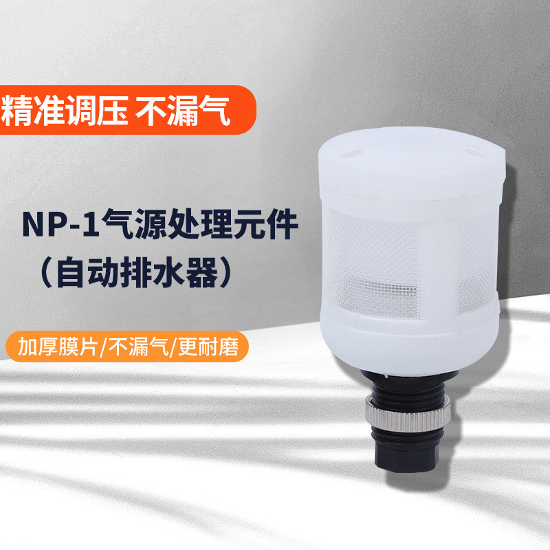 20年老品牌WSNS浙江山耐斯NP-1自动排水器NP-2NP-3气源处理器NP-4