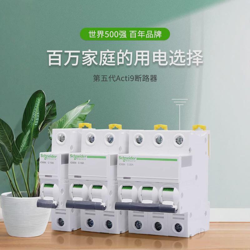 A9施耐德空气开关IC65N/H断路器1P2P3P4P空开C/D型16A25A32A63A安