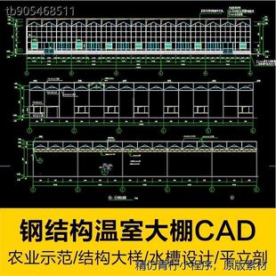 农业科技示范中心钢结构温室种植大棚水槽设计CAD平立面施工图纸