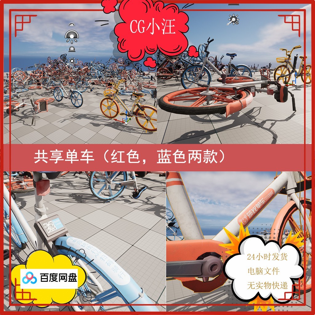 【店主整理】共享单车小蓝车小红车 自行车 中国风资产 UE虚幻5