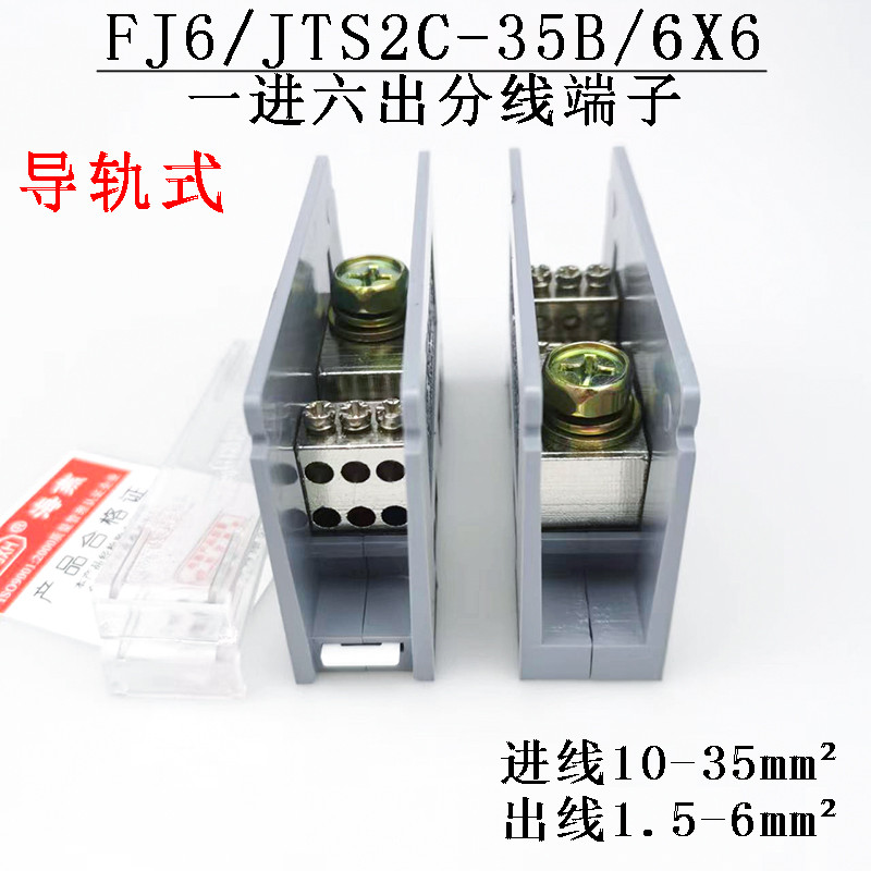 海燕FJ6/JTS2C-35B/6X6 一进六出接线端子 导轨式接线端子 分线器