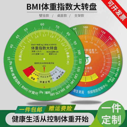 控疾BMI体重指数健康大转盘bmi转盘身高体重壁挂式计量速查表60