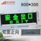 消防应急疏散安全600 300led指示灯指示灯安全出口灯大 200800