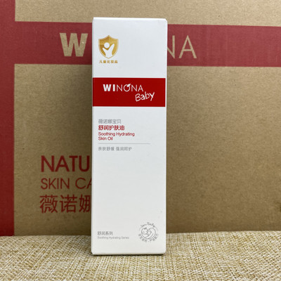 薇诺娜宝贝抚婴儿油宝宝新生舒按摩触润护肤油50ml有防伪新款