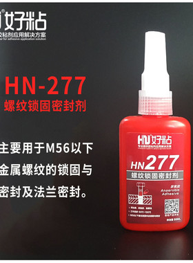 好粘大规格螺栓锁紧密封胶277高强度厌氧型金属胶水螺丝螺纹胶