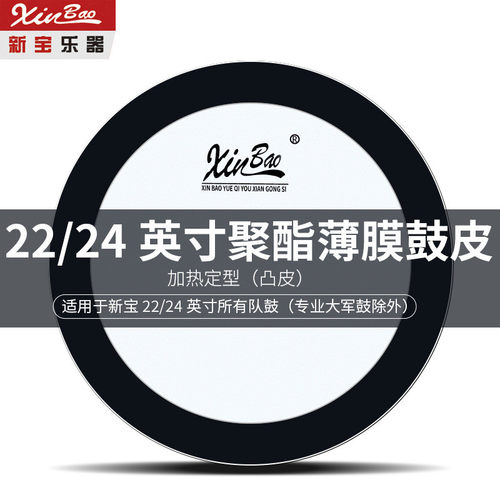 热销新宝大鼓皮22英寸56cm鼓皮鼓皮24英寸60cm军大队鼓皮2面装