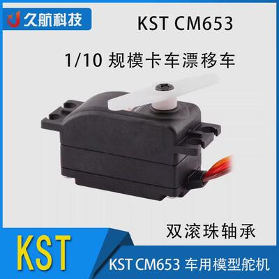 KSTCM653车用模型舵机适用1/10规模卡车漂移车低剖面双滚珠轴承