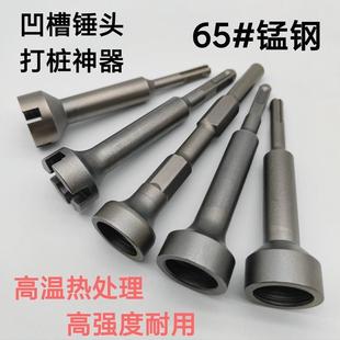 打桩锤头电镐电锤冲击钻凹槽锤头钢筋圆管膨胀螺丝多功能打桩