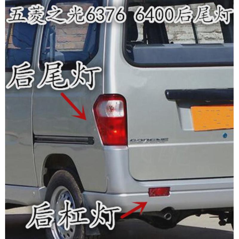 适配五菱之光6376尾灯6400后灯6376NF后尾灯罩后刹车灯转向灯杠灯