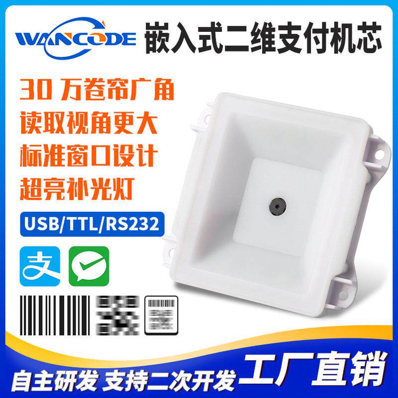 EM5230二维扫描模组工业平板扫描器门禁闸机扫描模块自助机扫描头