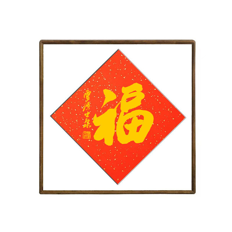 灵隐寺方丈书法斗方斗方春联福字贴万年红宣纸福字福字画框装饰画