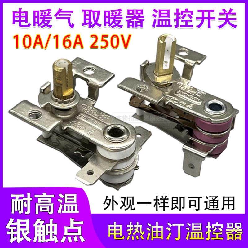 适配菊花电热油汀取暖机温控器配件大全通用型电暖气调温控制开关