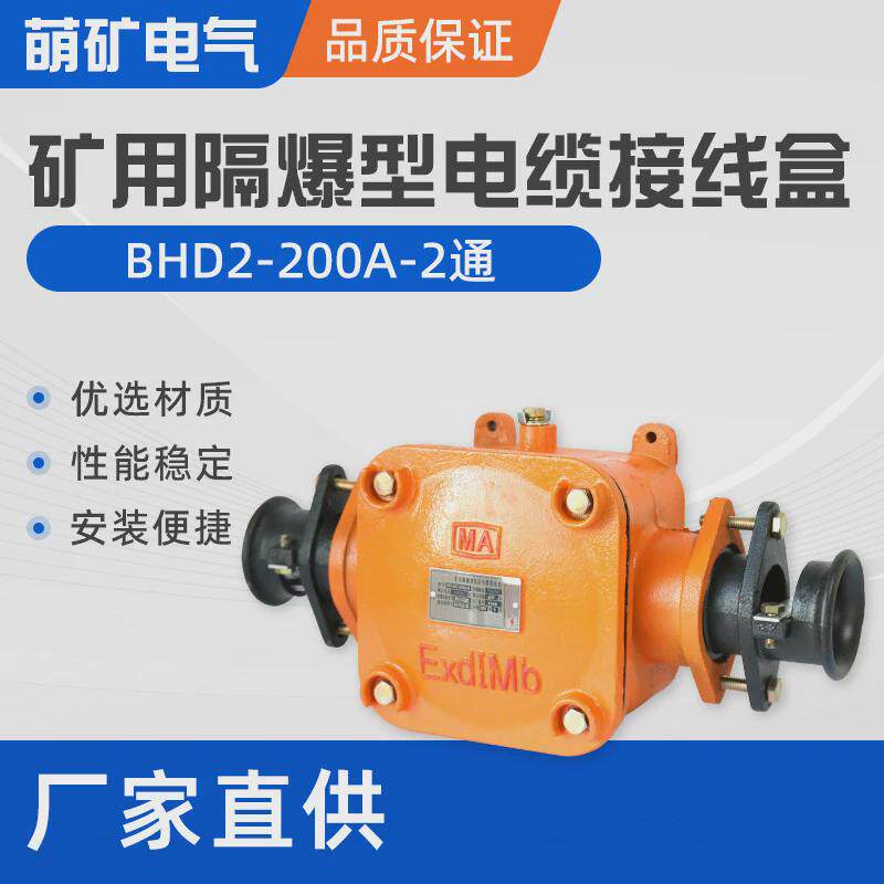 接线盒BHD2-200A-2通低压接线盒三通煤矿用隔爆型电缆分线盒