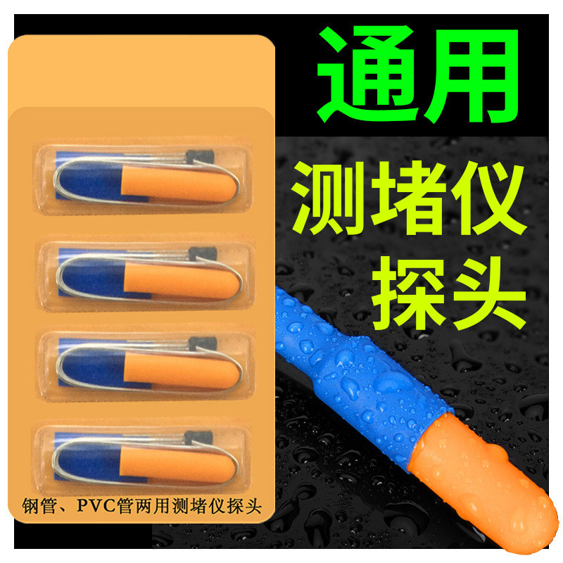 深达威测堵仪探头测堵器电工排堵器穿线管道探测器配件头子排堵仪
