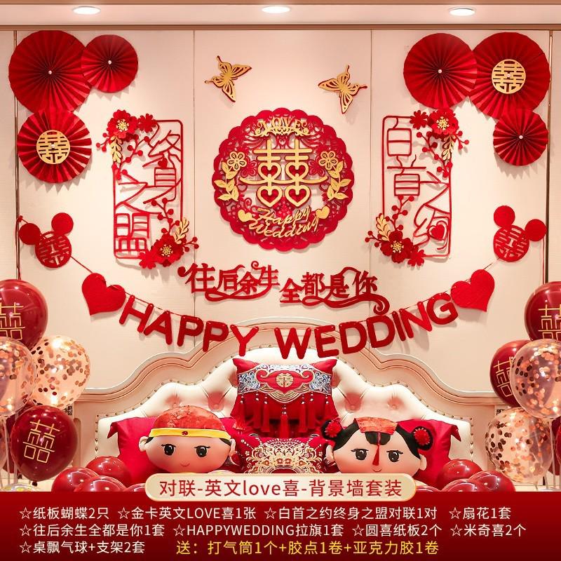 婚房布置套装结婚礼新房装饰套餐婚庆男场景卧室创意女方用品包邮