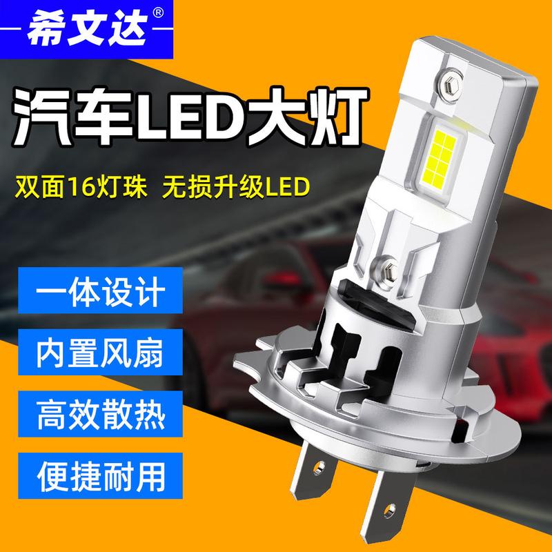 直插式汽车LED大灯H7灯泡H4远近一体9005超亮9012改装H11车灯H1H3