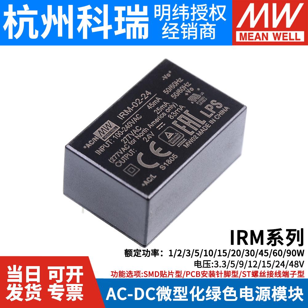 明纬IRM5V12V15V24V降压模块01/05/10/20/30/45/60/90W开关电源ST