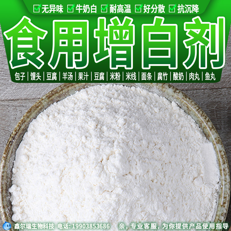 食用增白剂食品级增白粉包子馒头面条粉条米粉米线酸奶豆腐白色剂